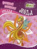 Винкс. Открой секрет! Мода. Стелла