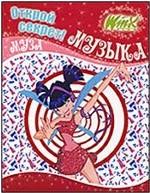 Открой секрет! Музыка. Муза