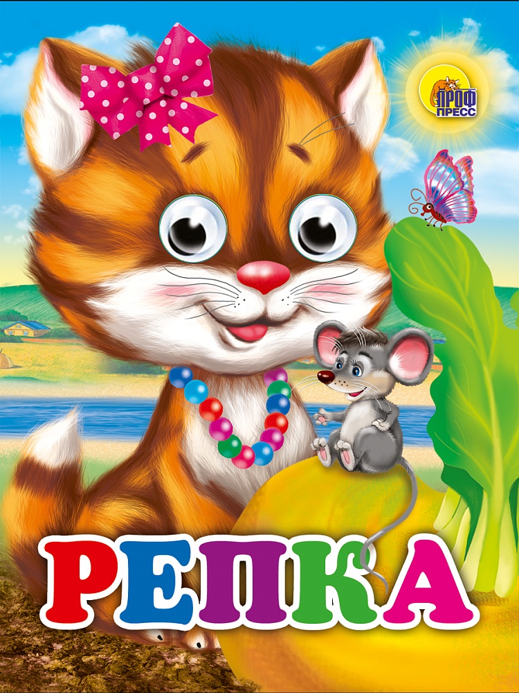 ГЛАЗКИ-МИНИ. РЕПКА (КОШКА)