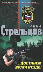 Достанем врага везде!