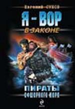 Пираты Офшорного моря