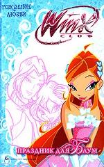 Winx Club. Праздник для Блум. Рождение любви