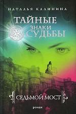 Седьмой мост