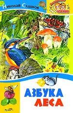 Азбука леса