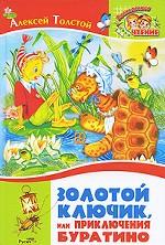 Золотой ключик, или Приключения Буратино