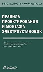 Правила проектирования и монтажа электроустановок