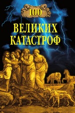 100 великих катастроф