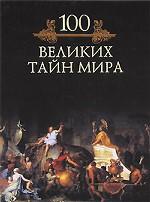 100 великих тайн мира