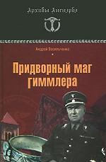 Придворный маг Гиммлера