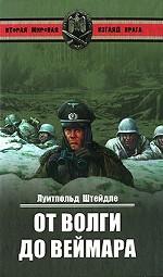 От Волги до Веймара