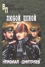 Любой ценой