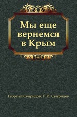 Мы еще вернемся в Крым