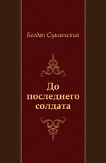 До последнего солдата