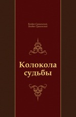 Колокола судьбы