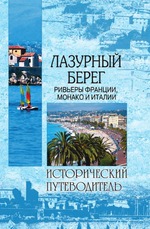 Лазурный Берег. Ривьеры Франции, Монако и Италии