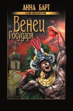 Венец Государя