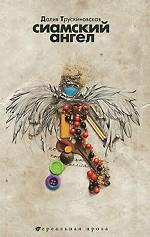 Сиамский ангел