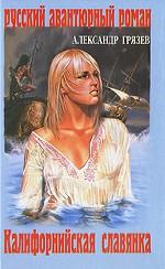 Калифорнийская славянка