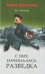 С них начиналась разведка