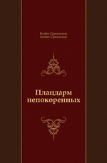 Плацдарм непокоренных