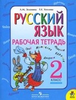 Русский язык. 2 класс. Рабочая тетрадь