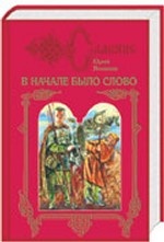 В начале было слово