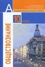 Обществознание. 10 класс