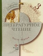 Литературное чтение. 3 класс: В 2 частях. Часть 1