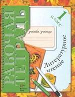 Литературное чтение. 1 класс. Рабочая тетрадь