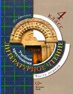 Литературное чтение. Учебная хрестоматия. 4 класс. В 2 частях. Часть 1