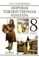 МХК. Мировая художественная культура. 8 класс