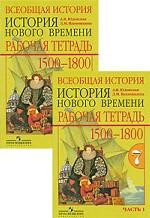 Всеобщая история. История Нового времени. 1500-1800. 7 класс (комплект из 2 тетрадей)