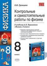 УМК Перышкин. Физика. Тесты 8 кл. / Громцева (2010)
