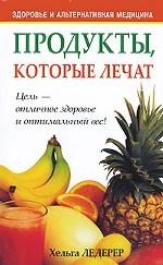 Продукты, которые лечат