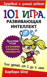 101 игра, развивающая интеллект
