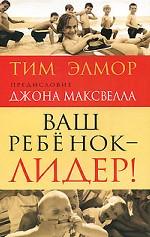 Ваш ребенок - лидер!