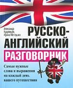 Русско-английский разговорник