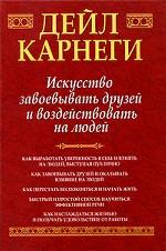 Искусство завоевывать друзей и воздействовать на людей