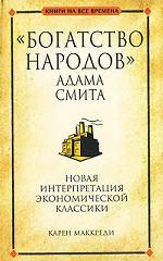 "Богатство народов" Адама Смита