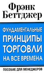 Фундаментальные принципы торговли на все времена