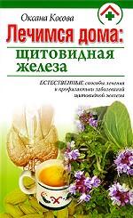Лечимся дома. Щитовидная железа