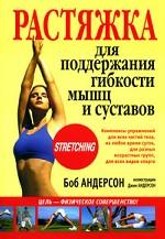 Растяжка для поддержания гибкости мышц и суставов