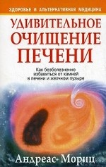 Удивительное очищение печени