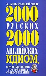 2000 русских и 2000 английских идиом, фразеологизмов и устойчивых словосочетаний