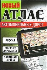 Новый атлас автомобильных дорог