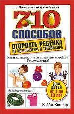710 способов оторвать ребенка от компьютера и телевизора