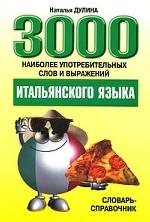 3000 наиболее употр.слов и выраж. итал. языка