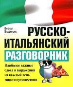 Русско-итальянский разговорник