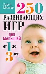 250 развив. игр для малышей от 1 до 3 лет