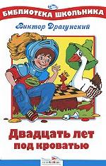 Двадцать лет под кроватью